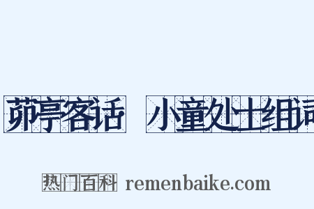 茆亭客话·小童处士组词是什么意思的图片